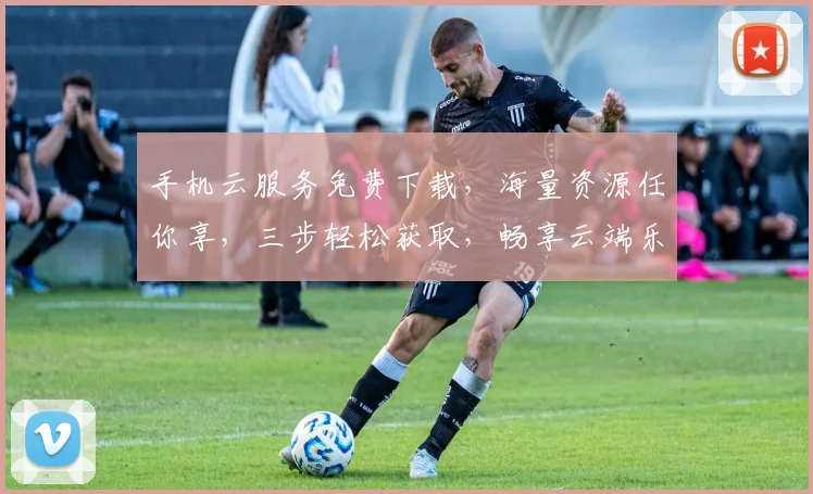 手机云服务免费下载，海量资源任你享，三步轻松获取，畅享云端乐趣，不容错过