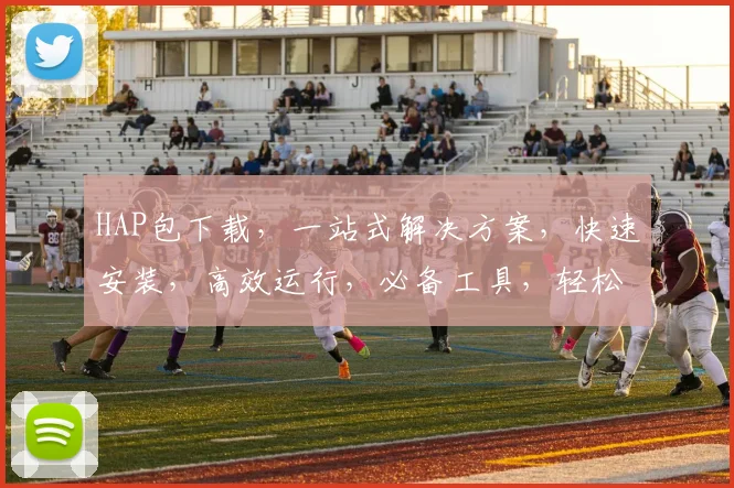 HAP包下载，一站式解决方案，快速安装，高效运行，必备工具，轻松驾驭