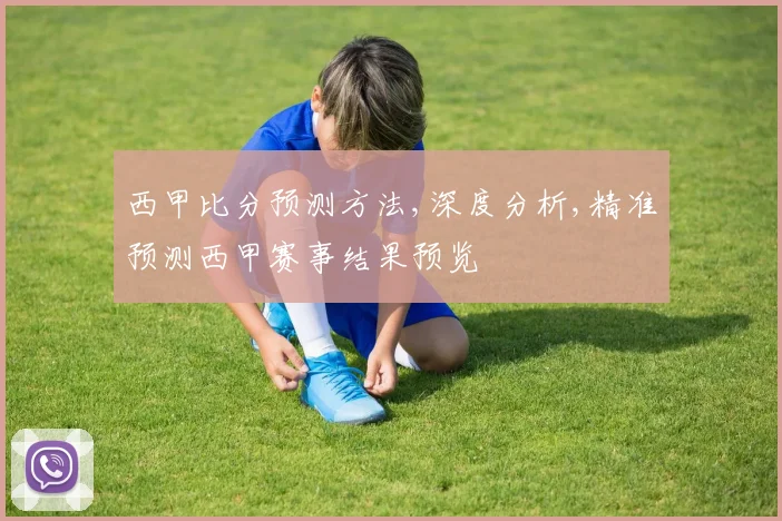 西甲比分预测方法,深度分析,精准预测西甲赛事结果预览