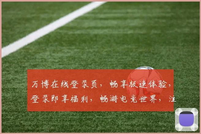 万博在线登录页，畅享极速体验，登录即享福利，畅游电竞世界，注册即得惊喜