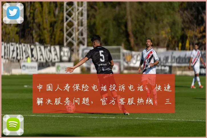 中国人寿保险电话投诉电话，快速解决服务问题，官方客服热线，三步轻松搞定