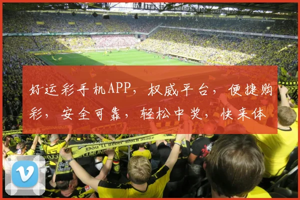 好运彩手机APP，权威平台，便捷购彩，安全可靠，轻松中奖，快来体验
