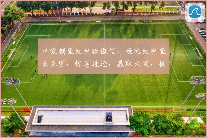 口袋捕鱼红包版微信，畅玩红包鱼乐无穷，惊喜连连，赢取大奖，快来体验