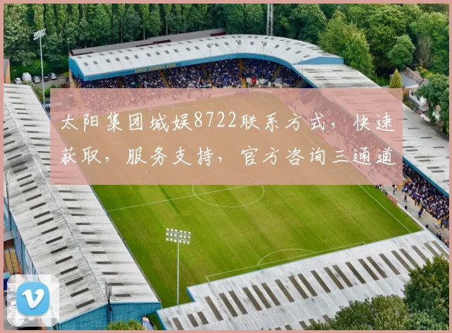 太阳集团城娱8722联系方式，快速获取，服务支持，官方咨询三通道，敬请关注。