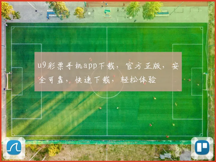 u9彩票手机app下载，官方正版，安全可靠，快速下载，轻松体验