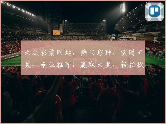 大众彩票网站，热门彩种，实时开奖，专业推荐，赢取大奖，轻松投注，体验非凡