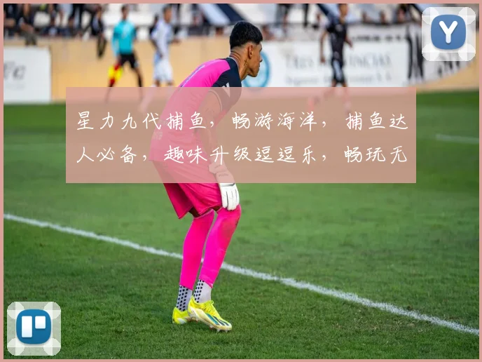 星力九代捕鱼，畅游海洋，捕鱼达人必备，趣味升级逗逗乐，畅玩无极限，下载体验
