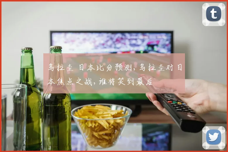 乌拉圭 日本比分预测,乌拉圭对日本焦点之战,谁将笑到最后
