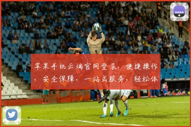 苹果手机云端官网登录，便捷操作，安全保障，一站式服务，轻松体验