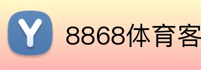 8868体育客户端下载 Logo